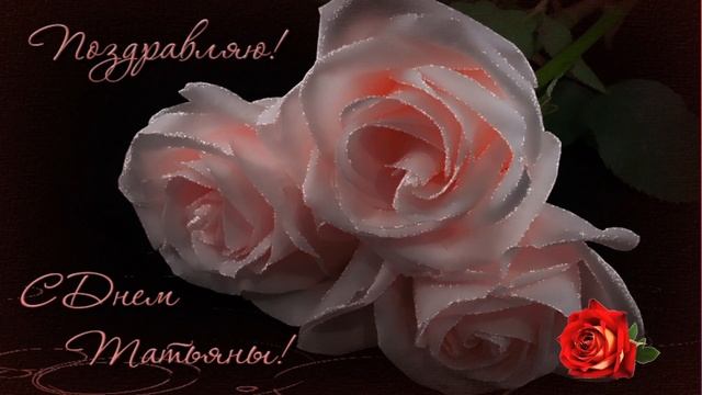 С ДНЕМ ТАТЬЯНЫ /// КРАСИВОЕ ПОЗДРАВЛЕНИЕ /// МУЗЫКАЛЬНАЯ ОТКРЫТКА /// 25 ЯНВАРЯ смотреть онлайн