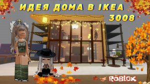 СТРОИМ ДОМ В 3008 ROBLOX/ИДЕЯ ДОМА В IKEA 3008😇 #дом3008 #3008roblox #dochimilk #ikearoblox