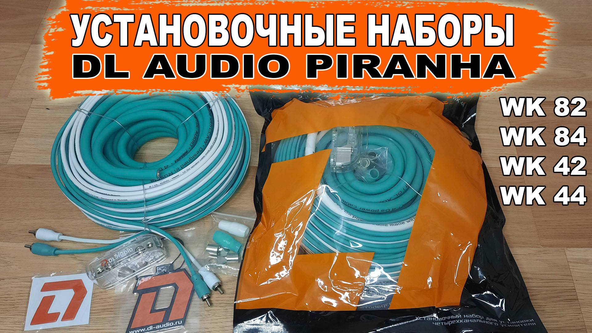 Какие провода нужны для подключения усилителя? Наборы для установки DL Audio Piranha WK-42/44/82/84 смотреть онлайн