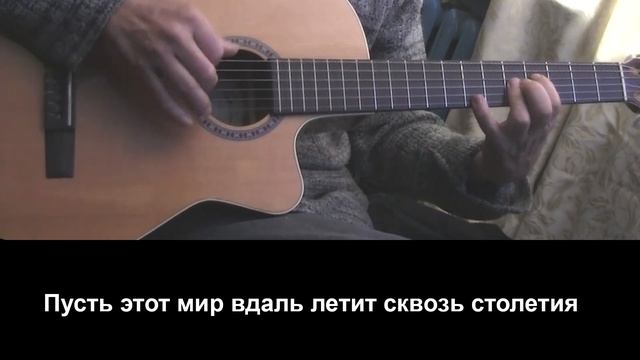Есть только миг на гитаре+аккорды смотреть онлайн