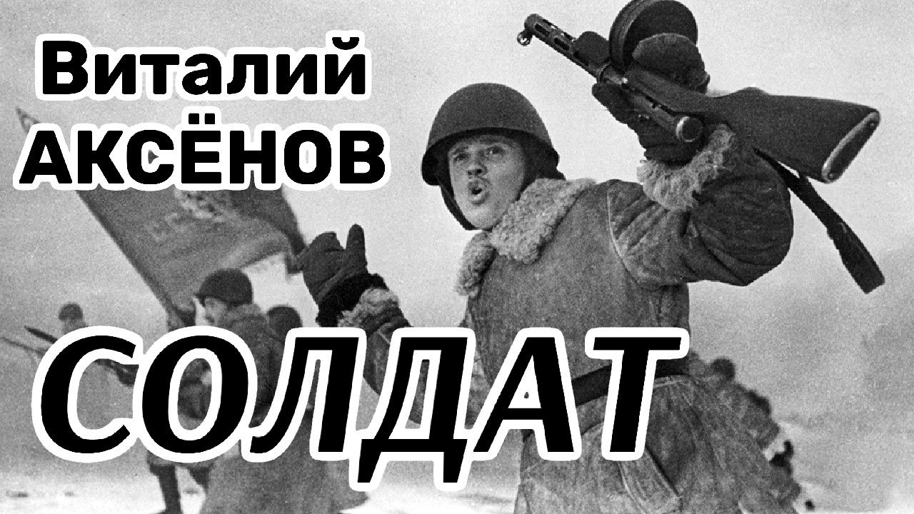ЭТА ПЕСНЯ НЕ ОСТАВИТ РАВНОДУШНЫМ НИКОГО! Солдат - Виталий Аксёнов смотреть онлайн