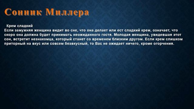К чему снится Крем сладкий . Сонник Миллера. смотреть онлайн