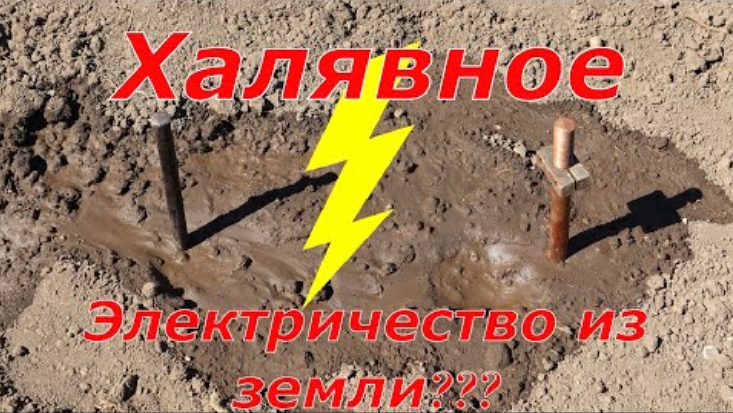 Халявное электричество? Как получить электричество из земли? смотреть онлайн