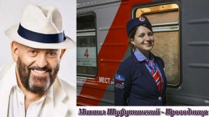 Михаил Шуфутинский - Проводница