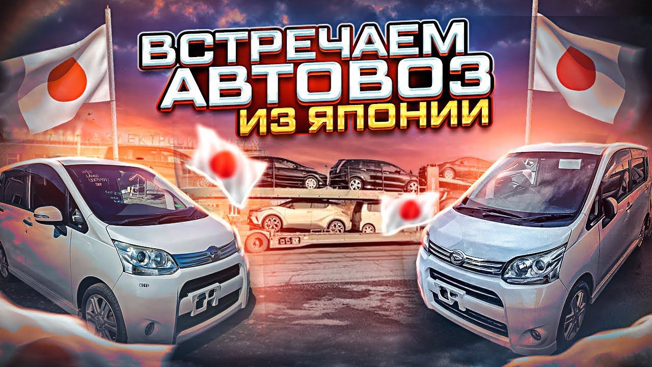 Встречаем автовоз из Японии / Доставка автовозом / Перегон авто из Владивостока