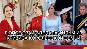 ГЮПСЕ ОЗАЙ СДЕЛАЛА ФИЛЬМ ИЗ КРИЗИСА КОРОЛЕВСКОЙ СЕМЬИ. Гюпсе Озай. Güpse Özay. Турецкие актёры .