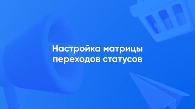 Статусы заказа. Настройка матрицы переходов статусов смотреть онлайн
