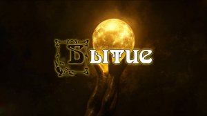 Бытие. Первая книга Моисеева