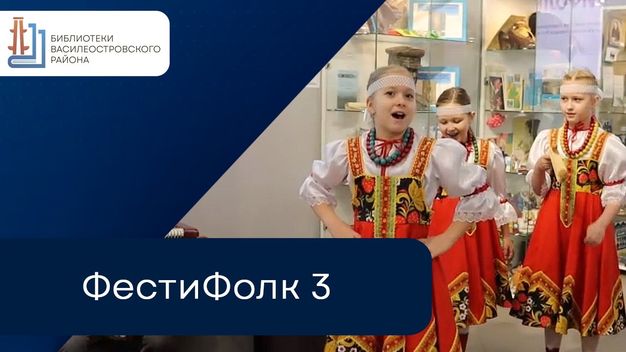 ФестиФолк 3 смотреть онлайн