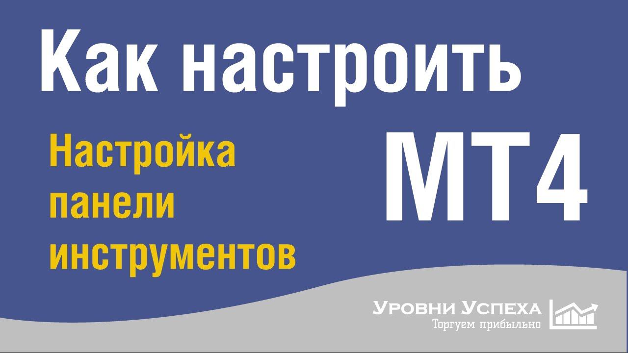2. Как настроить МТ4 - настройка Панели инструментов смотреть онлайн