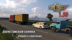Дагестанская сцепка  *  Карта «Project Caucasus»  *  КамАЗ 65201 ➡ МАЗ 87010
