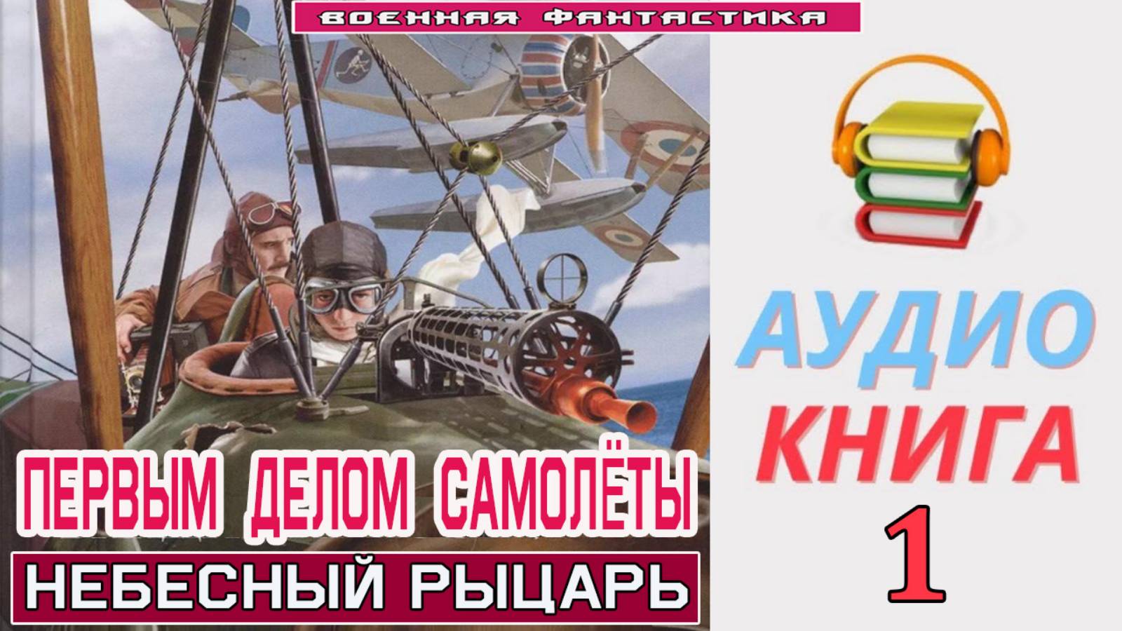 #Аудиокнига. «ПЕРВЫМ ДЕЛОМ САМОЛЁТЫ-1! Небесный Рыцарь». КНИГА 1. .#Попаданцы.#БоевоеФэнтези смотреть онлайн
