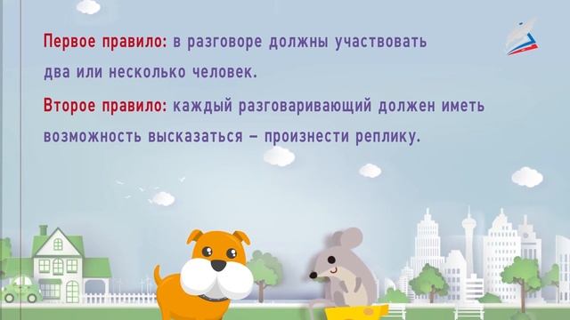 Монолог и диалог