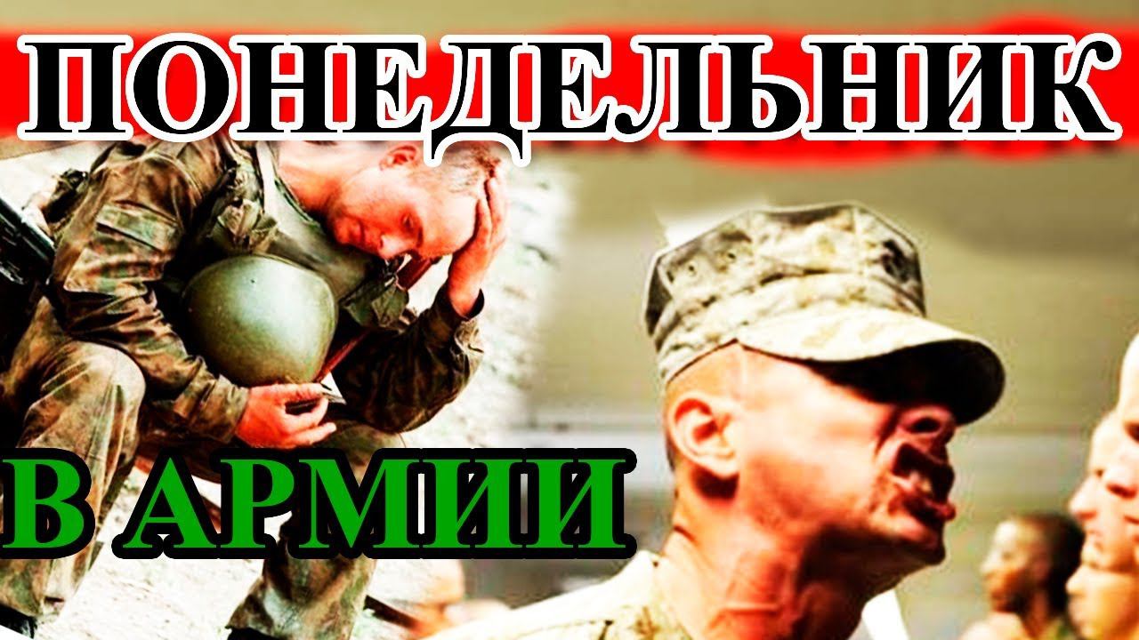 ЧЕМ ПЛОХ ПОНЕДЕЛЬНИК В АРМИИ? смотреть онлайн