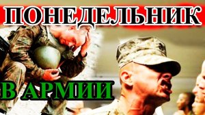 ЧЕМ ПЛОХ ПОНЕДЕЛЬНИК В АРМИИ?