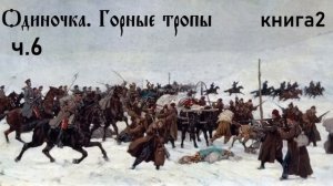 Ерофей Трофимов / Одиночка / Горные тропы ч.6