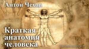 Антон Чехов. «Краткая анатомия человека».