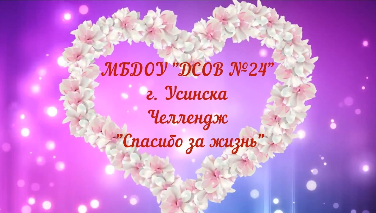 Спасибо за жизнь. МБДОУ _ДСОВ № 24_ г. Усинска (декабрь 2021).mp4 смотреть онлайн