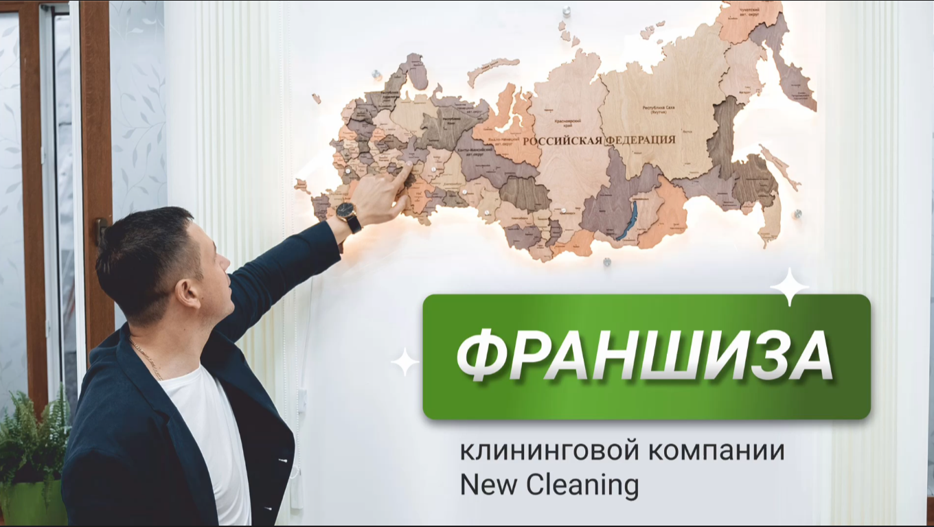 Франшиза клининговой компании смотреть онлайн