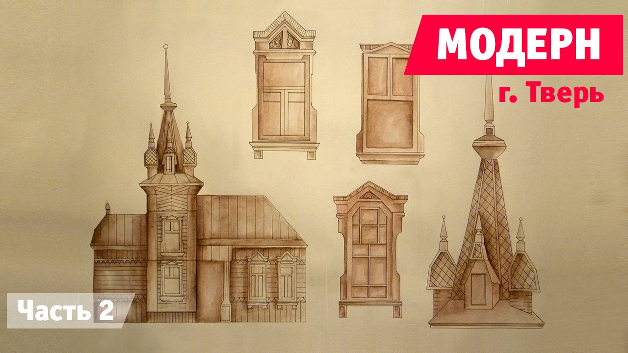 Тверь в стиле модерн. Часть 2. смотреть онлайн