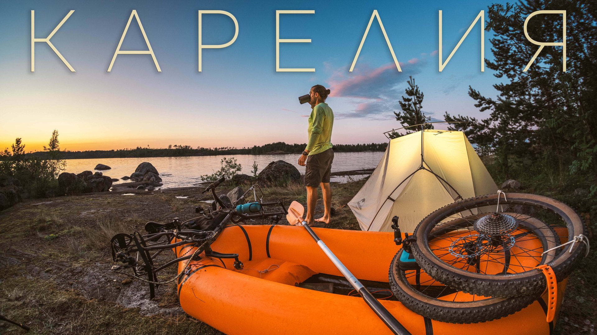 Велопоход с лодкой | Ночевка на острове | Вело-водное путешествие по Ладожским шхерам | Рыбалка смотреть онлайн