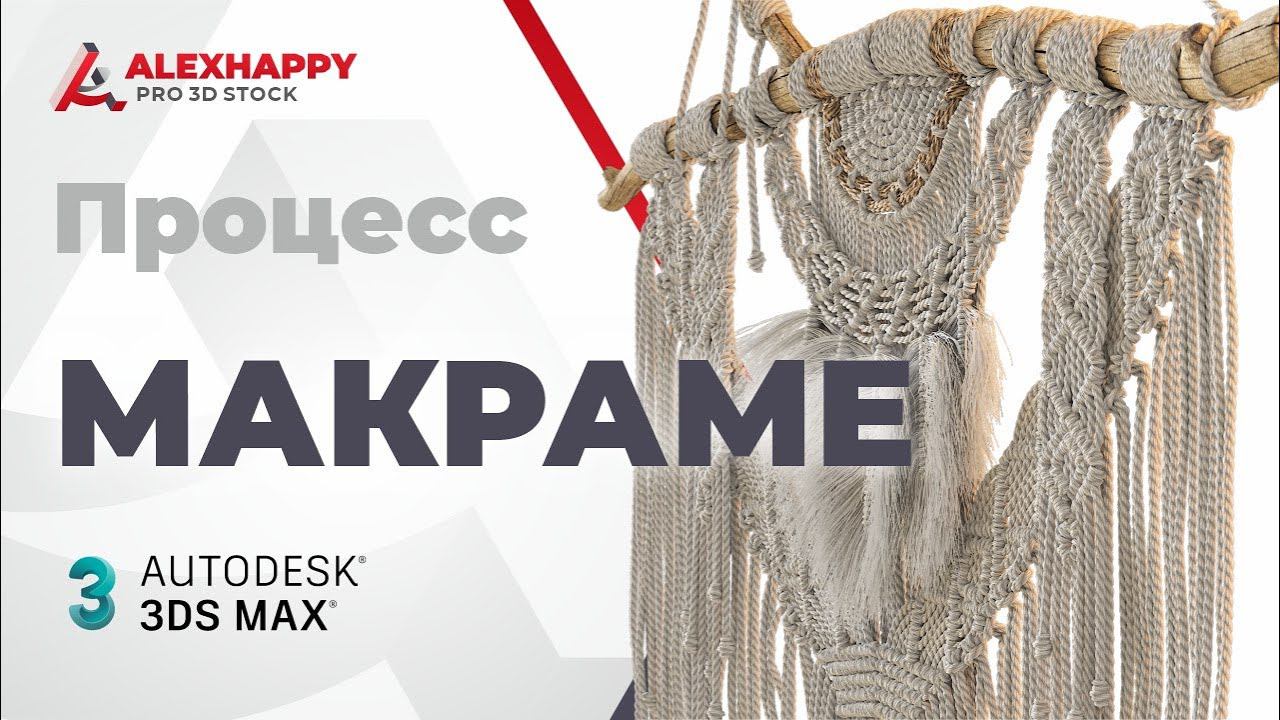 Процесс моделирования макраме в 3ds max смотреть онлайн