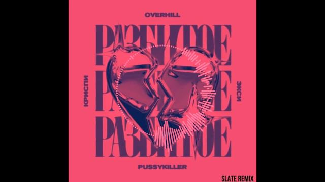 Overhill, КРИСПИ, Экси, PUSSYKILLER - Разбитое сердце (SLATE REMIX) смотреть онлайн