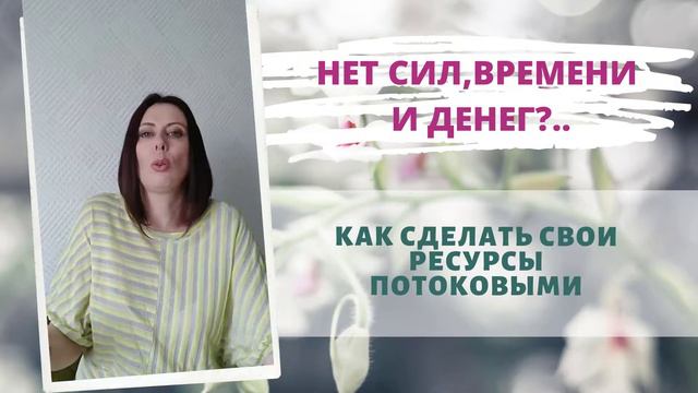Нет сил, времени и денег?...| Как сделать свои ресурсы потоковыми смотреть онлайн