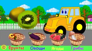 Развивающий мультик для детей. Учим фрукты, овощи и ягоды для самых маленьких.