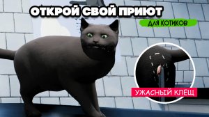СПАСАЕМ КОТИКОВ - ПОСТРОИЛИ КЛИНИКУ ♦ Animal Shelter #2