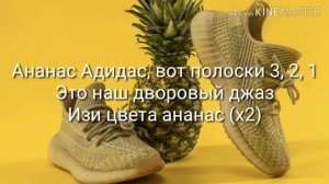 Караоке Миа Бойка   Ананас Адидас текст песни