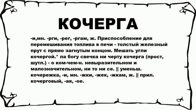 КОЧЕРГА - что это такое? значение и описание смотреть онлайн