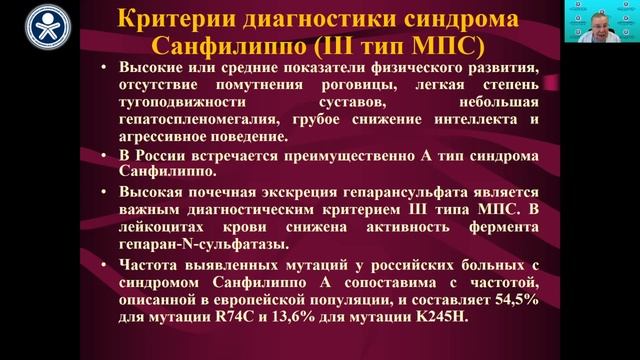 Клиническая картина мукополисахаридозов и их особенности. Семячкина А. Н. смотреть онлайн