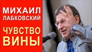 Чувство вины. Часть 1 из 2. Михаил Лабковский