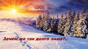 Зачем же так долго зима в душе твоей, мой брат..