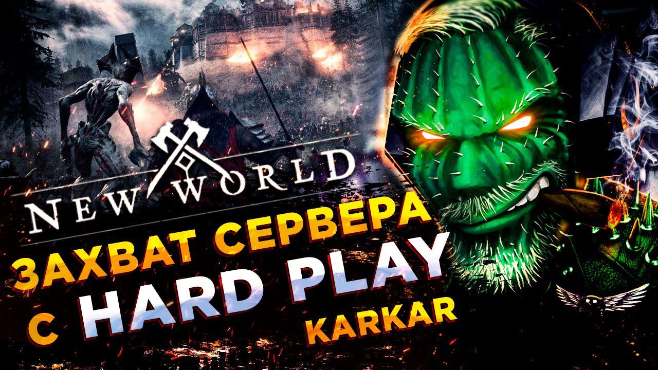 New World◾️ВРЫВ В ПОЛЬШУ◾️ СЕРВЕР Karkar - ДЕНЬ 2 смотреть онлайн