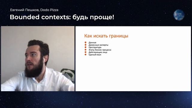 Евгений Пешков, «Bounded Contexts будь проще»