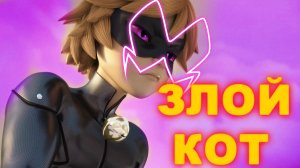 ЗЛОЙ КОТ? ЛЕДИ БАГ И СУПЕР КОТ 4 сезон