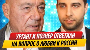 Ургант и Познер ответили на вопрос о любви к России
