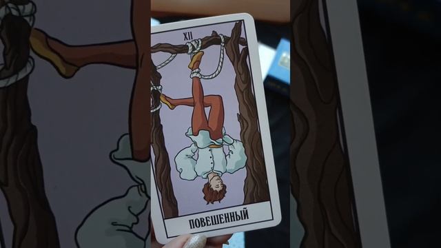 Расклад "Где моя энергия" смотреть онлайн