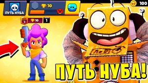 ПУТЬ НУБА 2022 BRAWL STARS.mp4