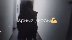 ЧЁРНЫЕ ДВОРЫ ЗАРОЖДАЛИСЬ УЛИЦЫ