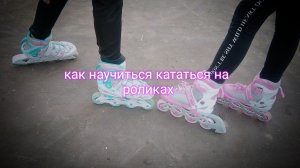 как научиться кататься на роликах