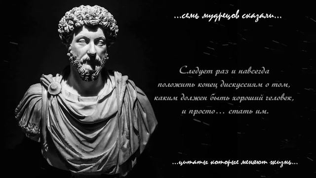 Очень мудрые цитаты Марка Аврелия о смысле жизни, счастье, заставляют задуматься смотреть онлайн