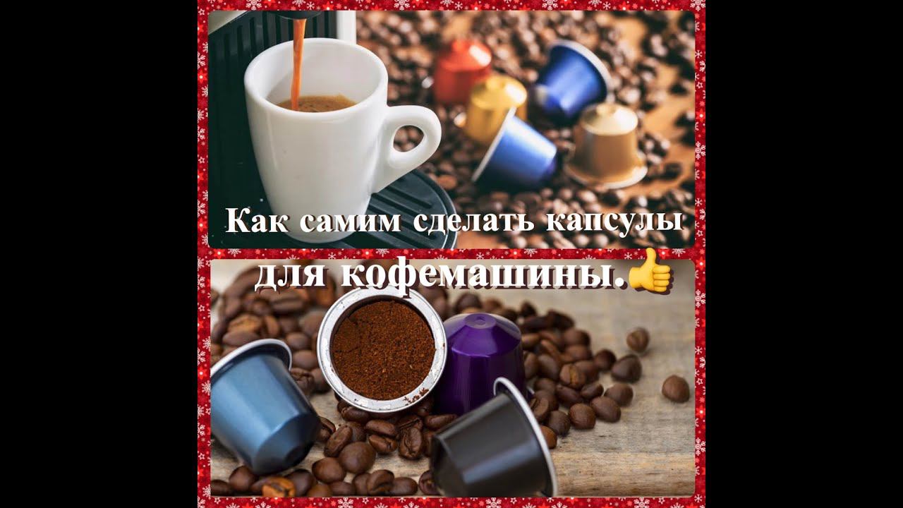 ЛАЙФХАК!Как СДЕЛАТЬ самой КАПСУЛЫ для КОФЕМАШИНЫ. смотреть онлайн