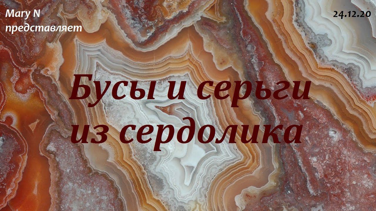Бусы и серьги из сердолика смотреть онлайн