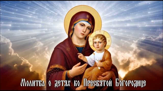 Молитва о детях ко Пресвятой Богородице смотреть онлайн