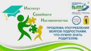 Проблема употребления вейпов подростками. Что нужно знать родителям.