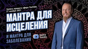 МАНТРА ДЛЯ ИСЦЕЛЕНИЯ И МАНТРА ДЛЯ ЗАБОЛЕВАНИЯ