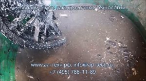 Удаление краски с автомобильных дисков смывками APS-A21, APS-A25.